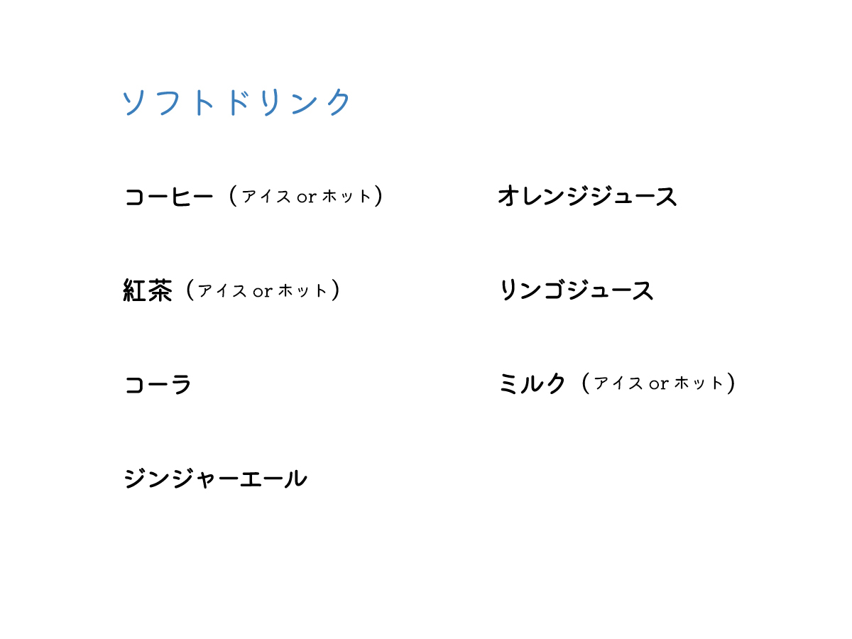 【テイクアウト】ソフトドリンク